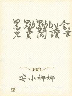 黑黝黝by全文免费阅读笔趣阁