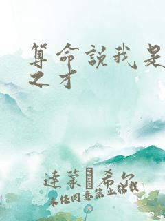 算命说我是将相之才