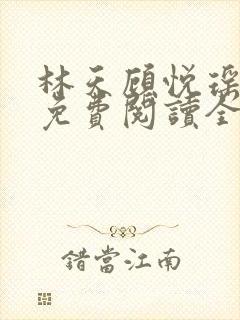 林天顾悦瑶小说免费阅读全文无弹窗