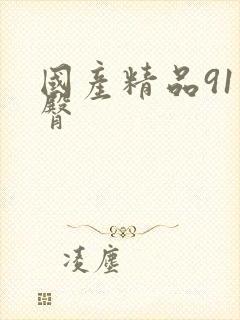 国产精品91蜜臀