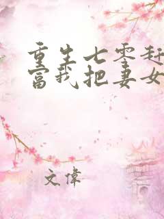 重生七零赶山致富我把妻女宠上天
