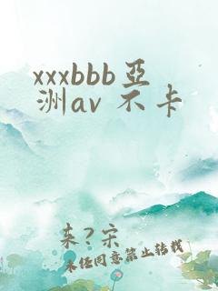 xxxbbb亚洲av 不卡
