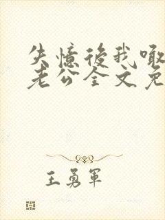 失忆后我喊对头老公全文免费阅读