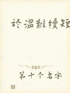 于温难续短剧