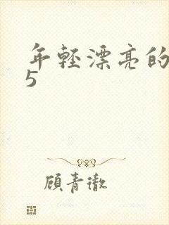 年轻漂亮的保姆5