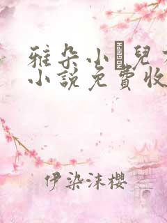 雅朵小苮儿有声小说免费收听