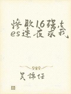 惨败16强,tes连夜求我归队笔趣阁