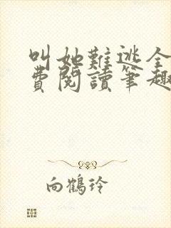 叫她难逃全文免费阅读笔趣阁