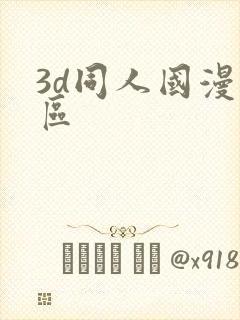 3d同人国漫专区