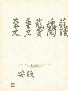 至尊武魂苏莫全文免费阅读绝代神主