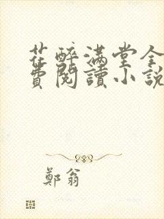 花醉满堂全文免费阅读小说