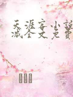 天涯客小说未删减全文免费阅读