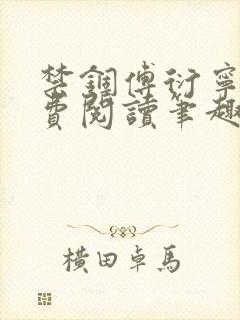 禁锢傅衍宁王免费阅读笔趣阁小说