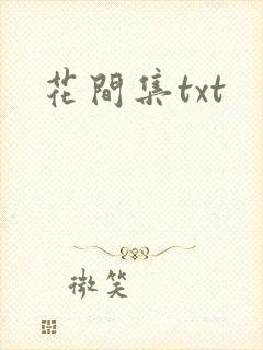 花间集txt