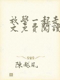 放学一起走吗全文免费阅读