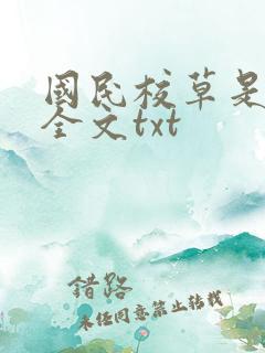 国民校草是女生全文txt