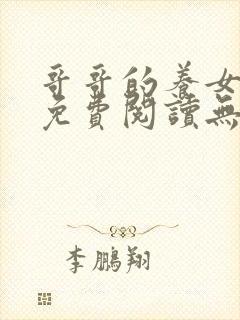 哥哥的养女小说免费阅读无弹窗