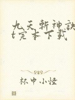 九天斩神诀txt完本下载
