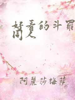 好看的斗罗小说同人