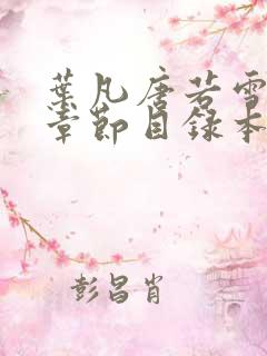 叶凡唐若雪最新章节目录本地阅读