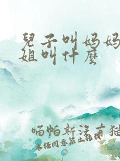 儿子叫妈妈的姐姐叫什么
