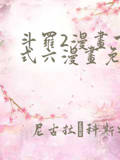 斗罗2漫画下拉式六漫画免费