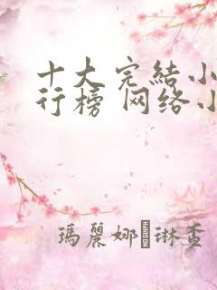 十大完结小说排行榜 网络小说巅峰之作