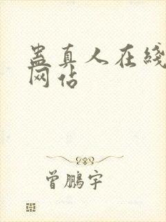 蛊真人在线阅读网站