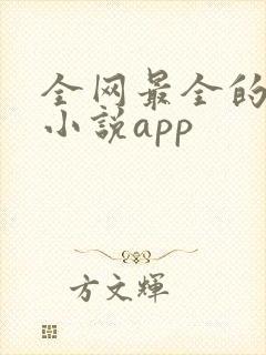 全网最全的免费小说app