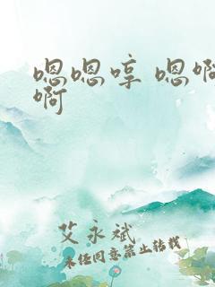 嗯嗯哼 嗯啊 啊