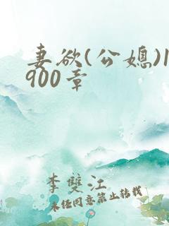 妻欲(公媳)1900章