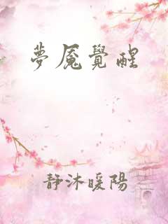 梦魇觉醒