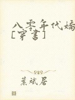八零年代娇美人[穿书]
