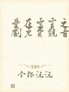 爱在云霄之上短剧免费观看全集