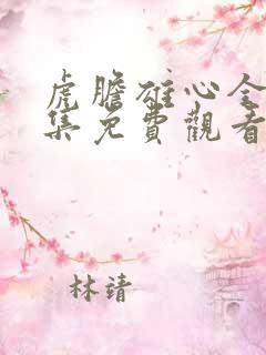 虎胆雄心全44集免费观看