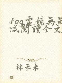 fog电竞无删减阅读全文