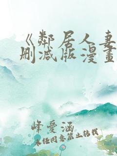 《邻居人妻》无删减版漫画免费看