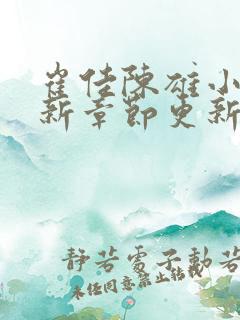 崔佳陈雄小说最新章节更新