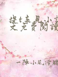 提t来见小说全文免费阅读笔趣阁