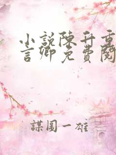 小说陈升重生沈言卿免费阅读