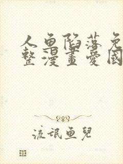 人鱼陷落免费完整漫画爱国漫