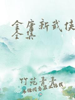 金庸新武侠小说全集