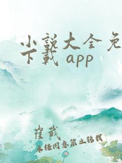 小说大全免费版下载 app