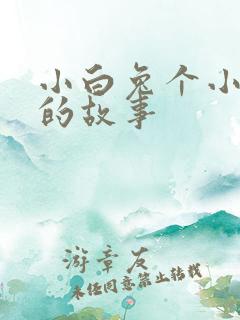 小白兔个小猴子的故事