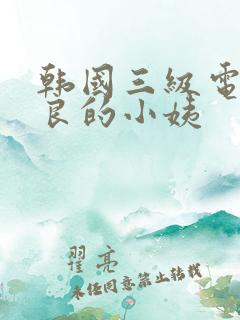 韩国三级电影善良的小姨