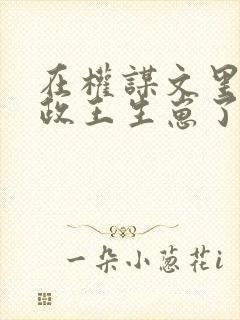 在权谋文里给摄政王生崽了免费阅读