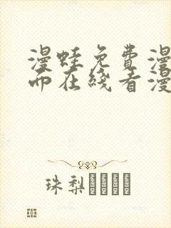 漫蛙免费漫画页面在线看漫画