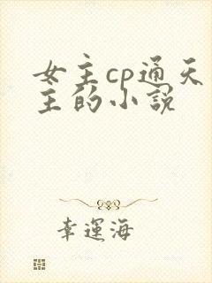 女主cp通天教主的小说