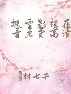 飘雪影视在线观看免费高清完整版