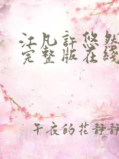 江凡许悠然免费完整版在线阅读